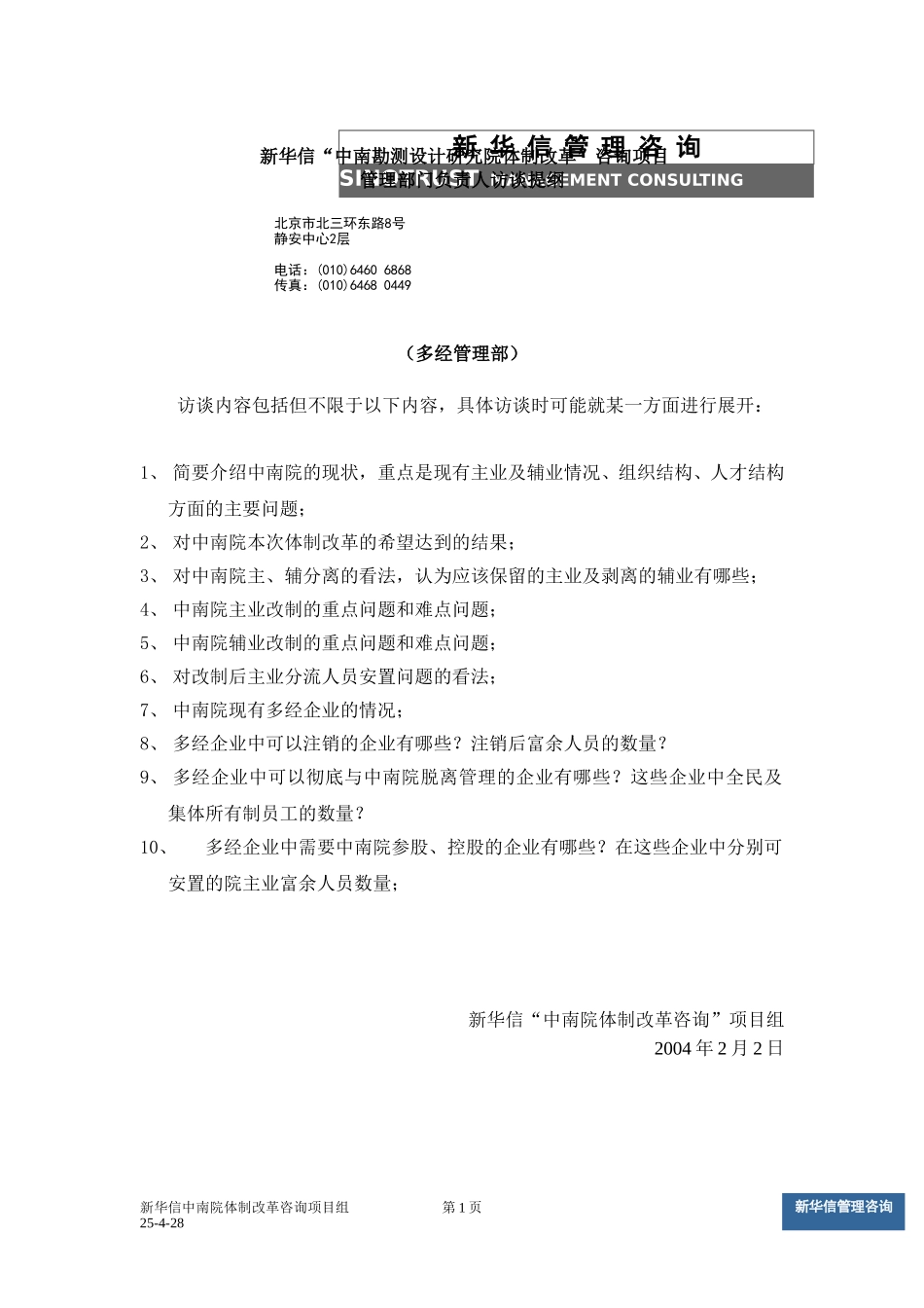 中南设计院咨询项目－管理部门负责人访谈提纲（多经管理部）.doc_第1页