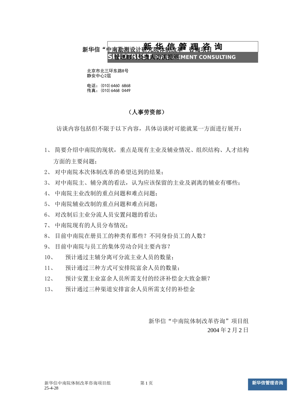 中南设计院咨询项目－管理部门负责人访谈提纲（人事劳资）.doc_第1页