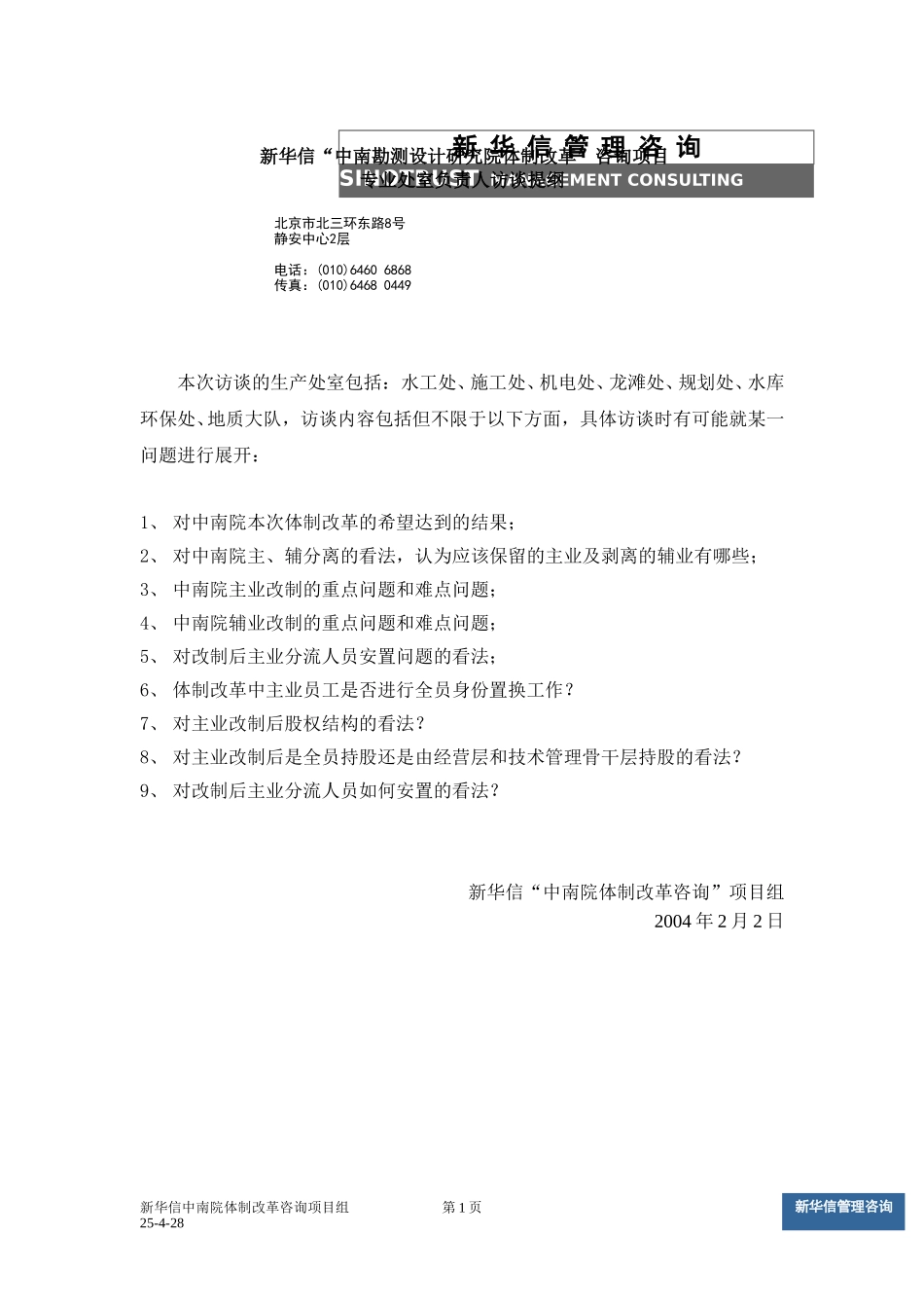 中南设计院咨询项目－专业处室负责人访谈提纲.doc_第1页