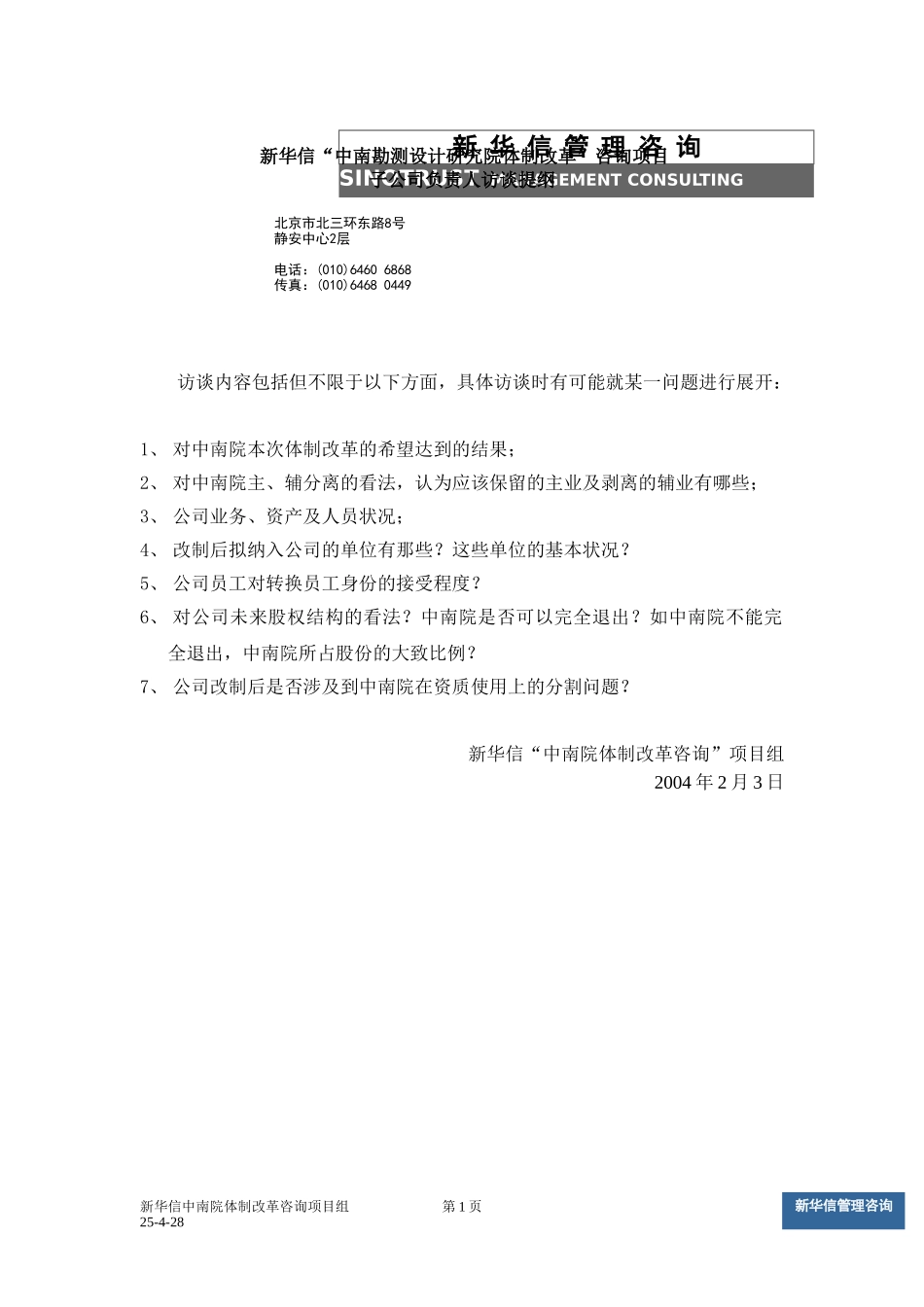 中南设计院咨询项目－子公司负责人访谈提纲.doc_第1页