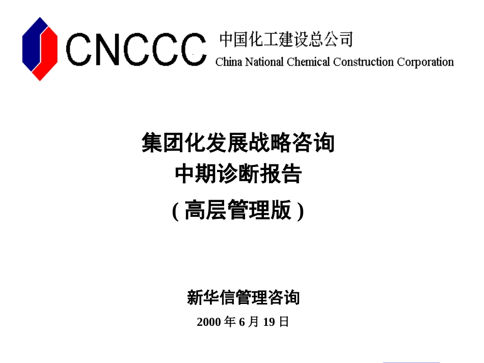 集团化发展战略咨询中期诊断报告(高层管理版).ppt_第1页
