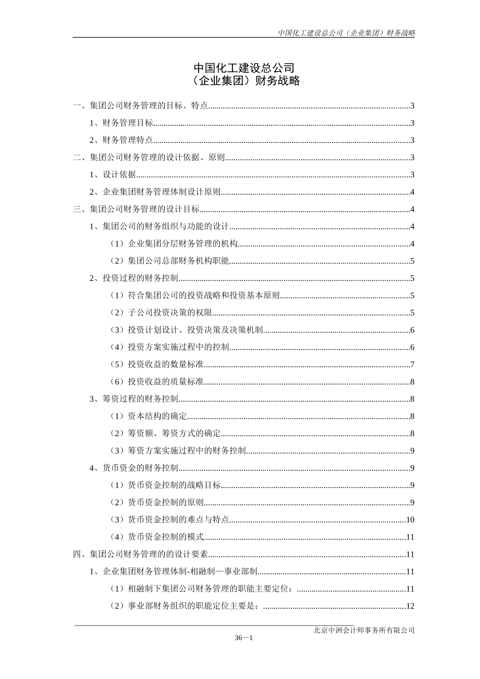 中国化工建设总公司财务战略.doc_第1页