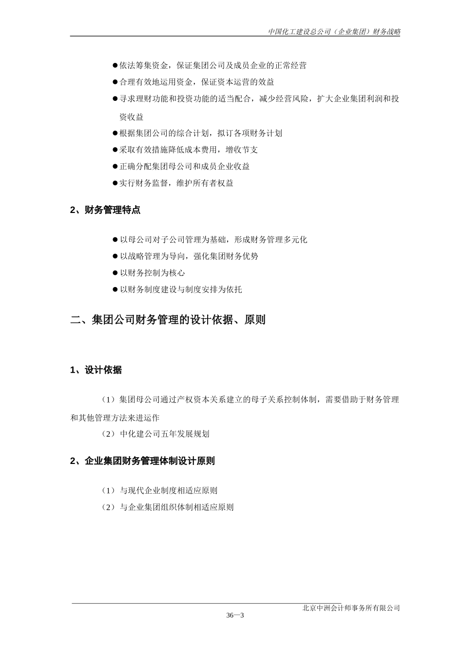 中国化工建设总公司财务战略.doc_第3页