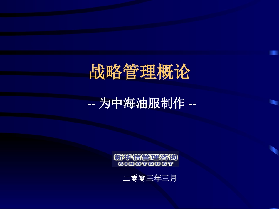 战略管理概论-COSL.ppt_第1页