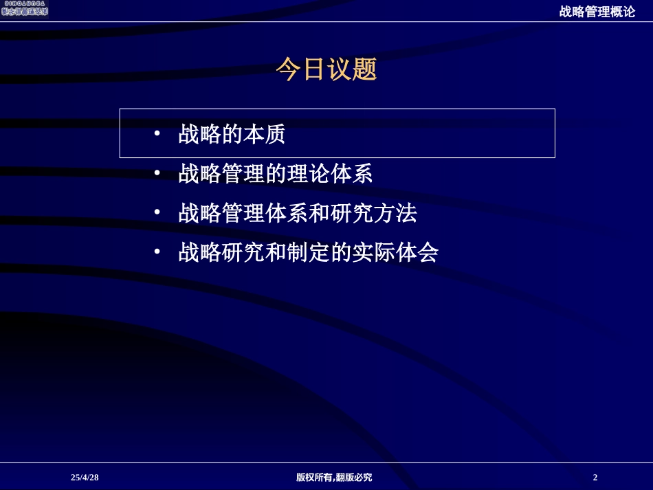 战略管理概论-COSL.ppt_第2页
