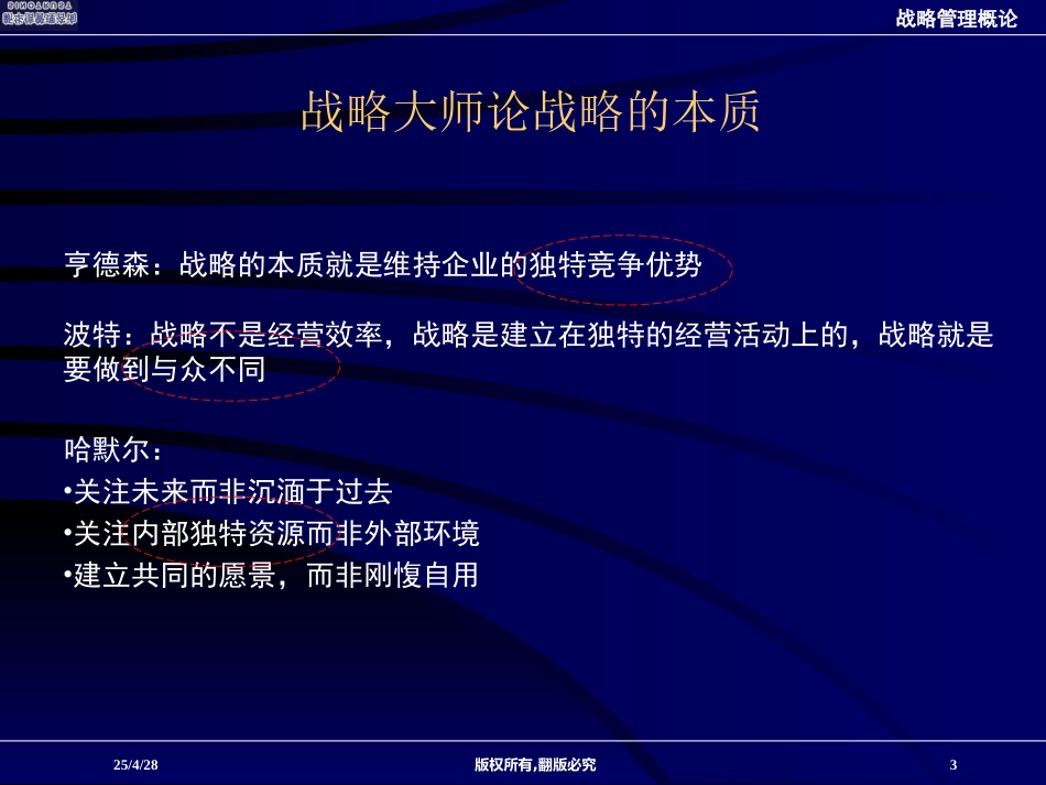 战略管理概论-COSL.ppt_第3页