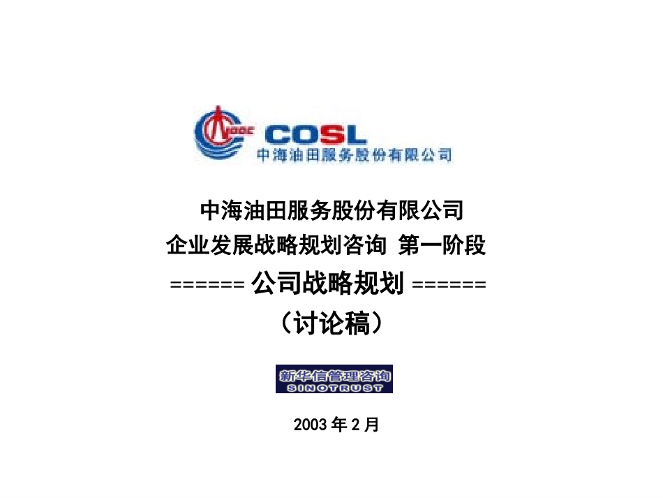 中海油田服务股份有限公司new.ppt_第1页