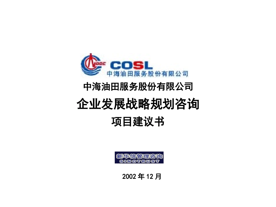 中海油田服务股份有限公司发展战略项目建议书20021206final.ppt_第1页