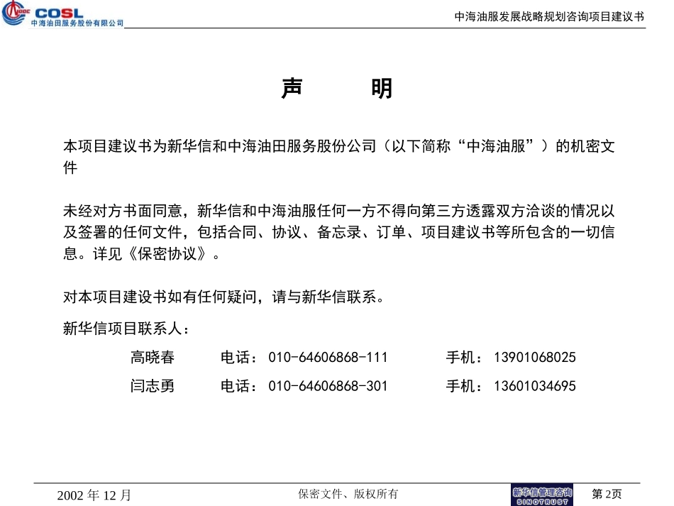 中海油田服务股份有限公司发展战略项目建议书20021206final.ppt_第2页