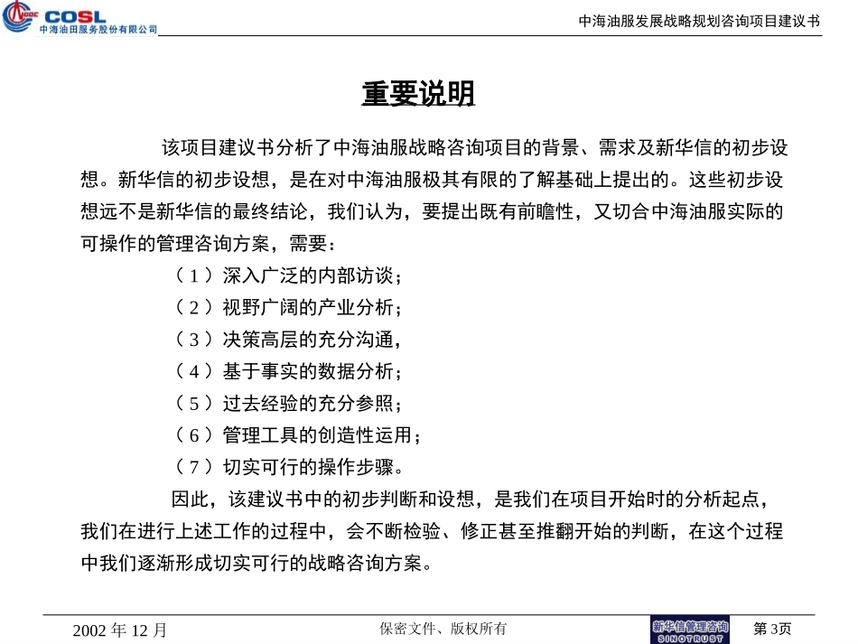 中海油田服务股份有限公司发展战略项目建议书20021206final.ppt_第3页
