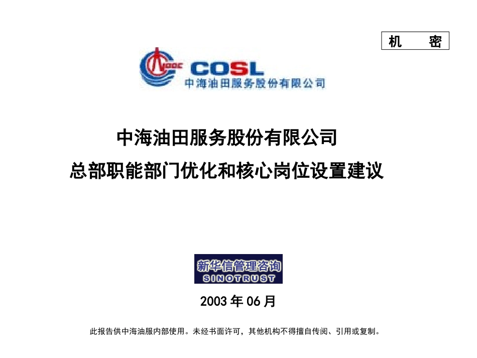 中海油田职能部门组织结构及岗位设置.ppt_第1页