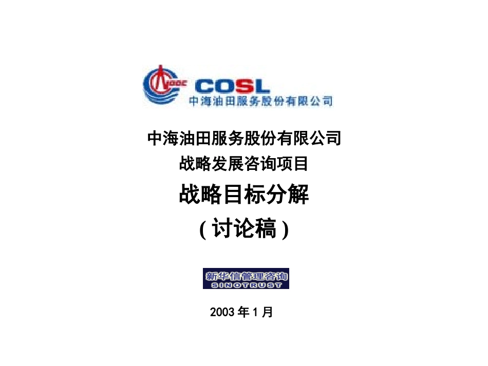 战略目标分解.ppt_第1页