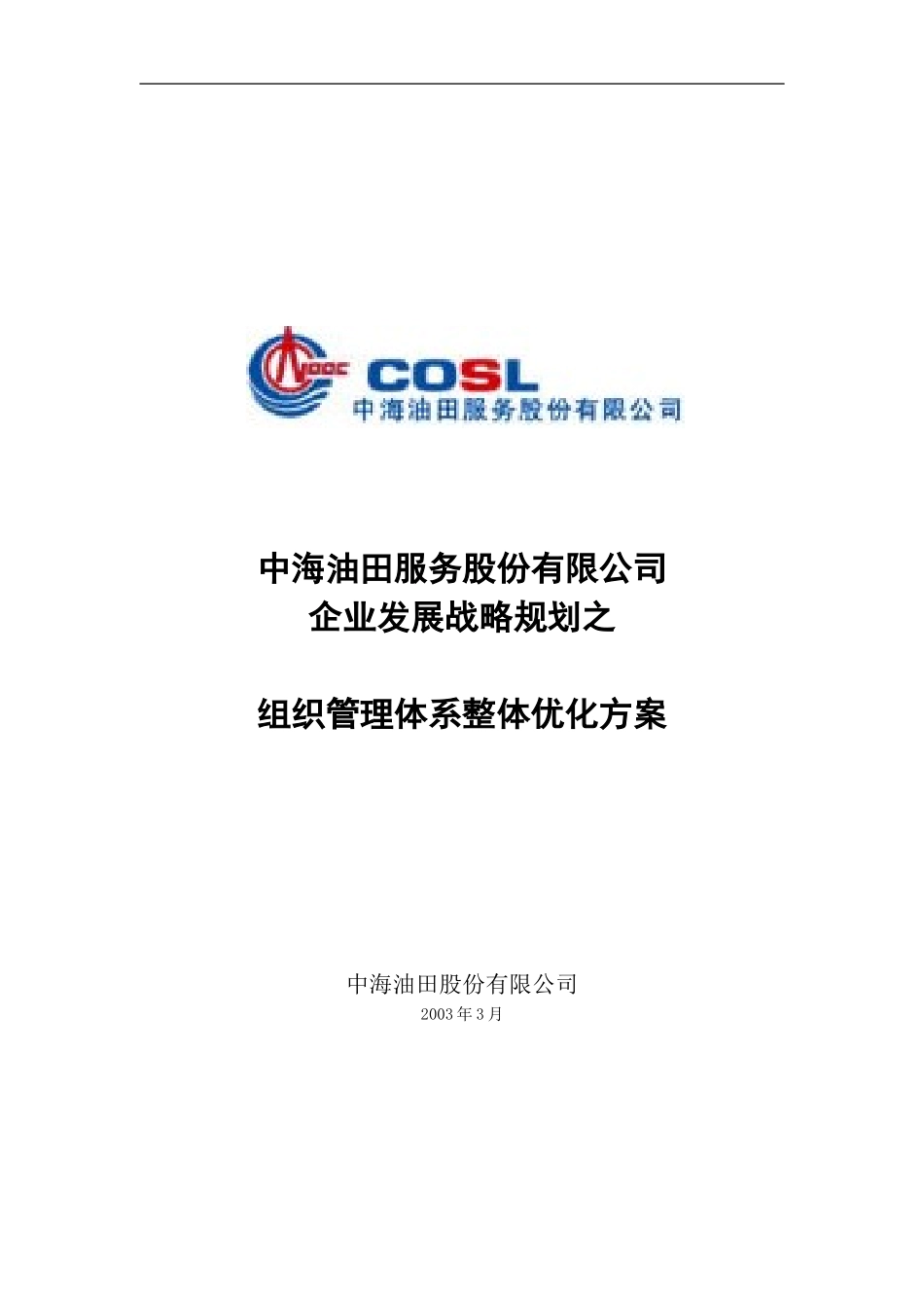 中海油服管理优化方案word版.doc_第1页