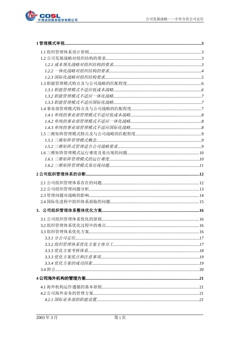 中海油服管理优化方案word版.doc_第2页