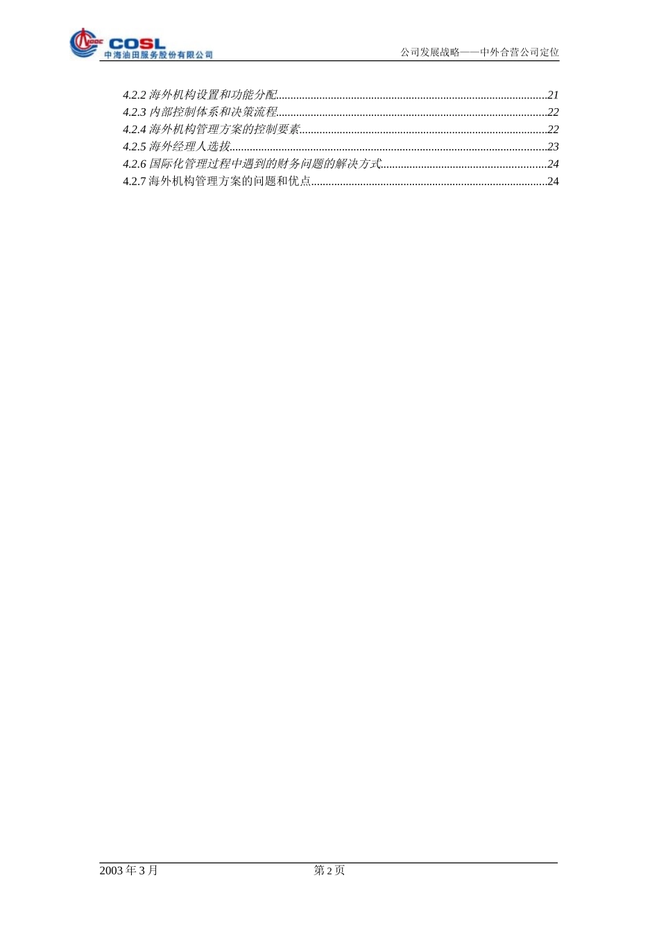中海油服管理优化方案word版.doc_第3页