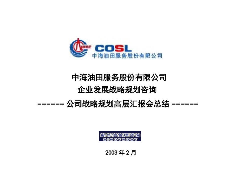 中海油服战略规划高层汇报总结.ppt_第1页