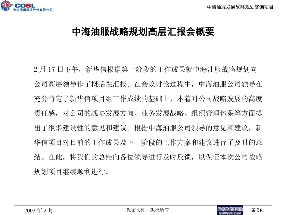 中海油服战略规划高层汇报总结.ppt_第2页