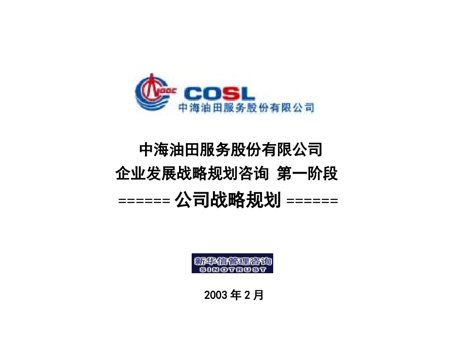中海油服战略规划完整版.ppt_第1页