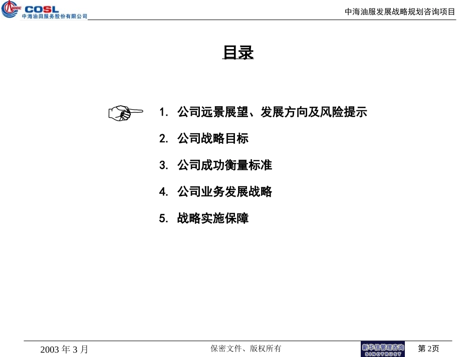 中海油服战略规划完整版.ppt_第2页