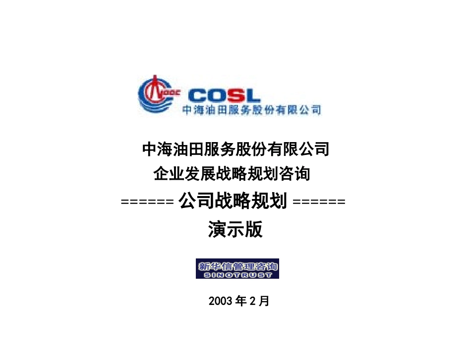 中海油服战略规划演示版.ppt_第1页