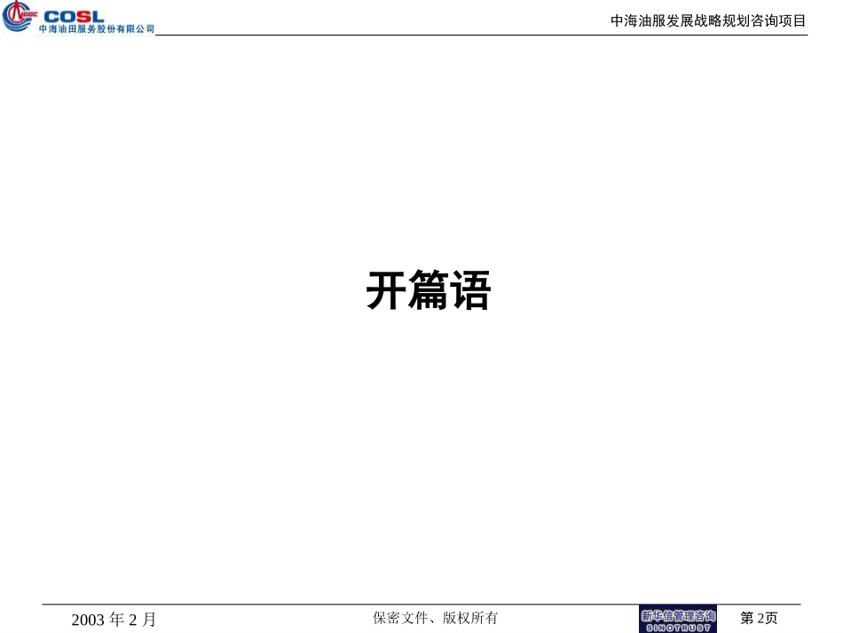 中海油服战略规划演示版.ppt_第2页
