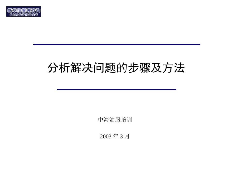 分析解决问题的基本方法—COSL.ppt_第1页