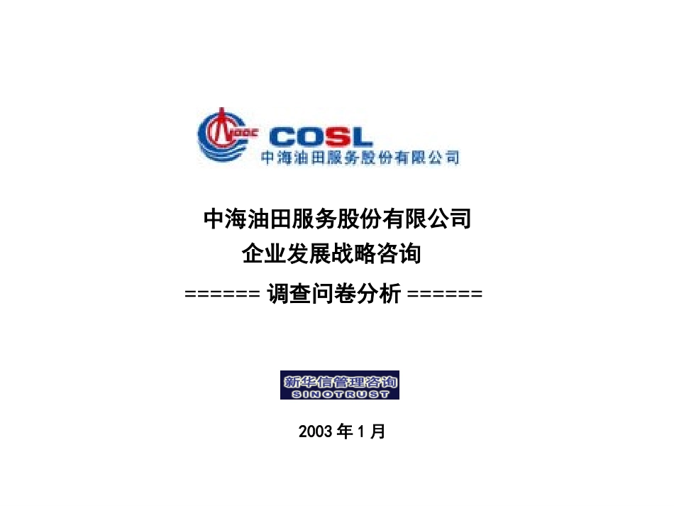 调研问卷分析报告.ppt_第1页