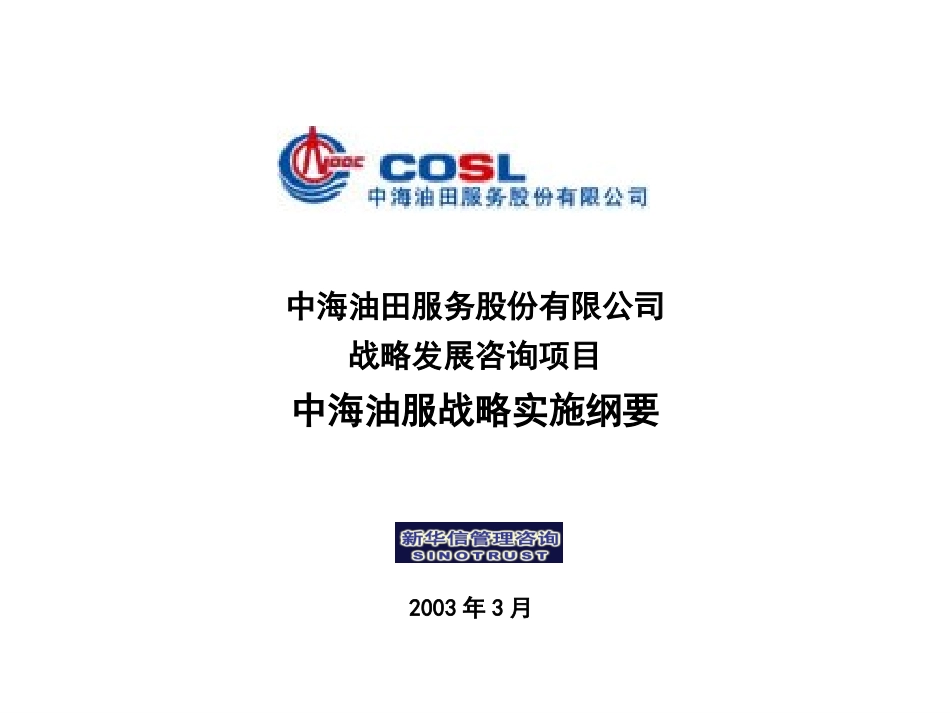 中海油服战略实施纲要.ppt_第1页