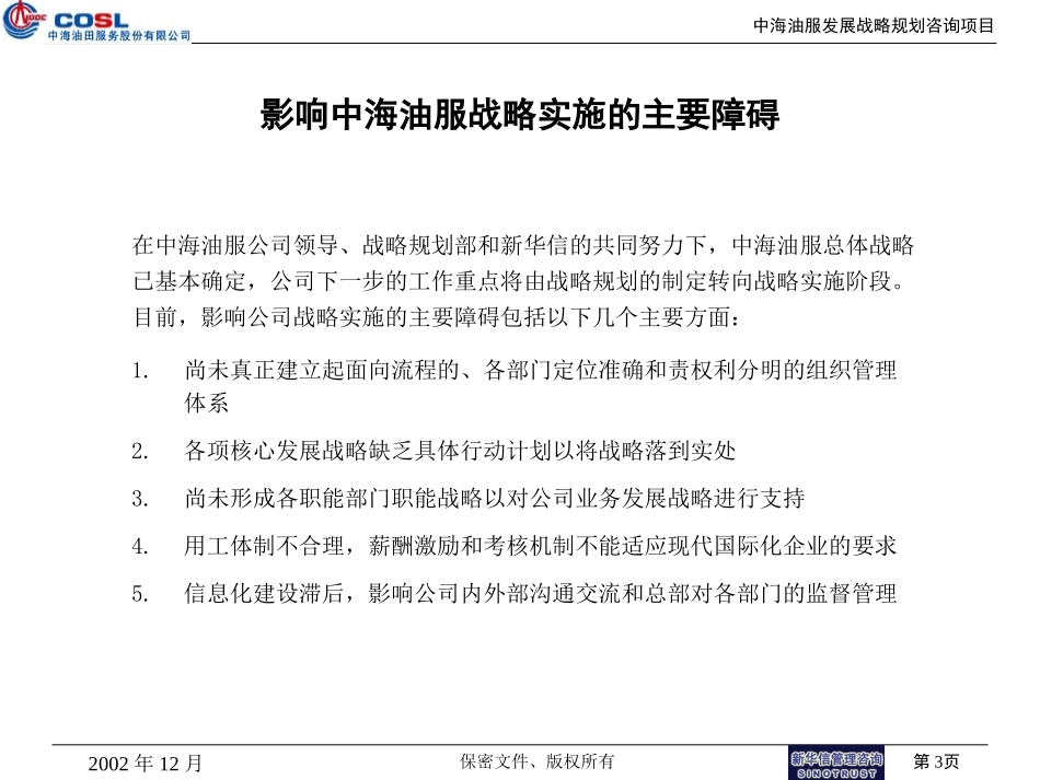 中海油服战略实施纲要.ppt_第3页