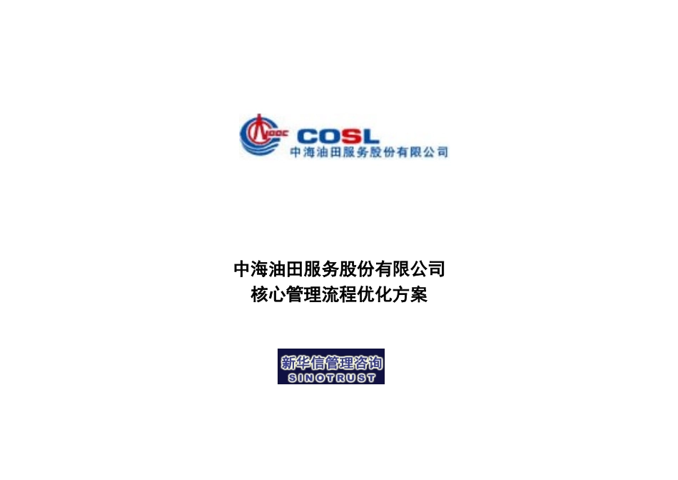 流程优化方案封面和目录.doc_第1页