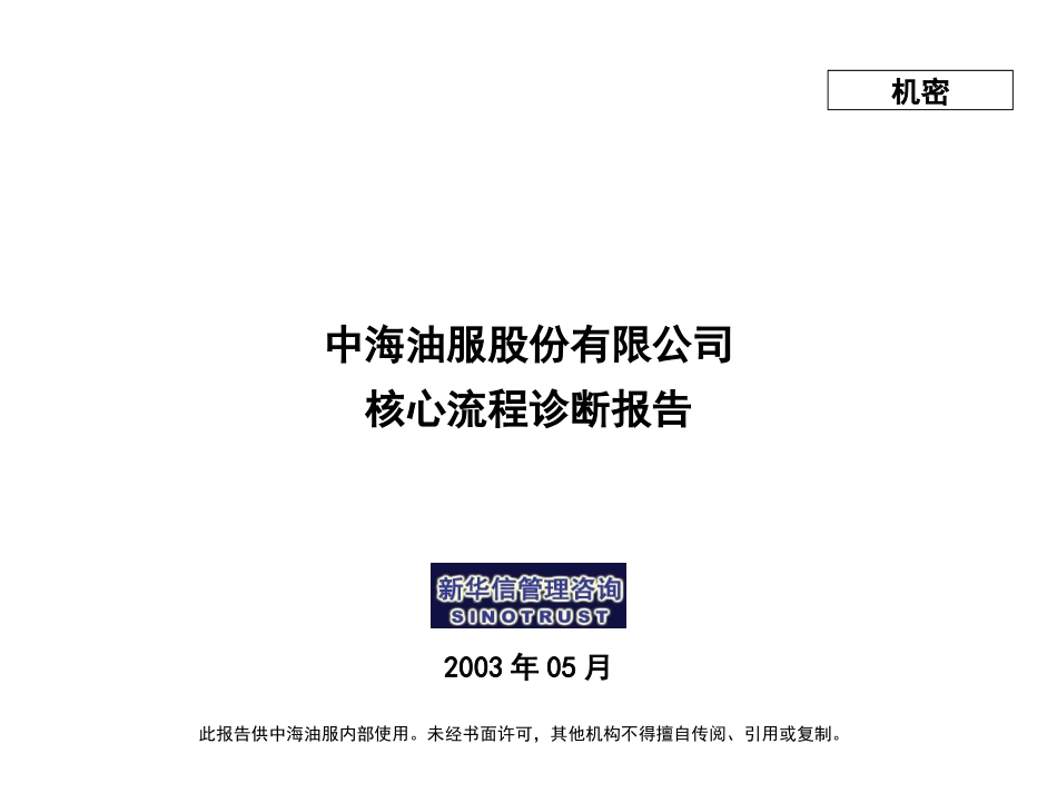 中海油服流程诊断报告(汇报版）0518.ppt_第1页