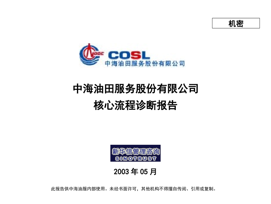 中海油服流程诊断报告(汇报版）0518.ppt_第1页