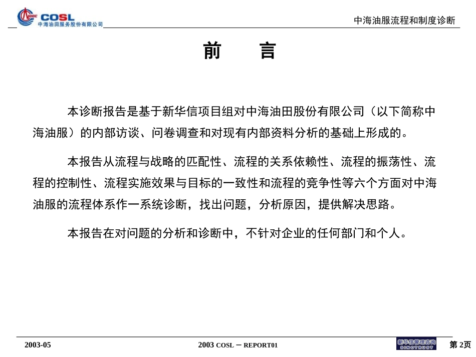 中海油服流程诊断报告(汇报版）0518.ppt_第2页