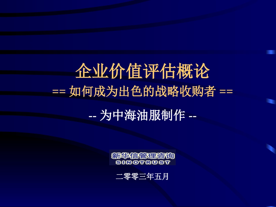 企业价值评估培训报告.ppt_第1页