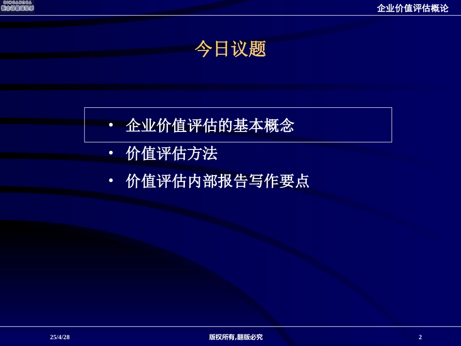 企业价值评估培训报告.ppt_第2页