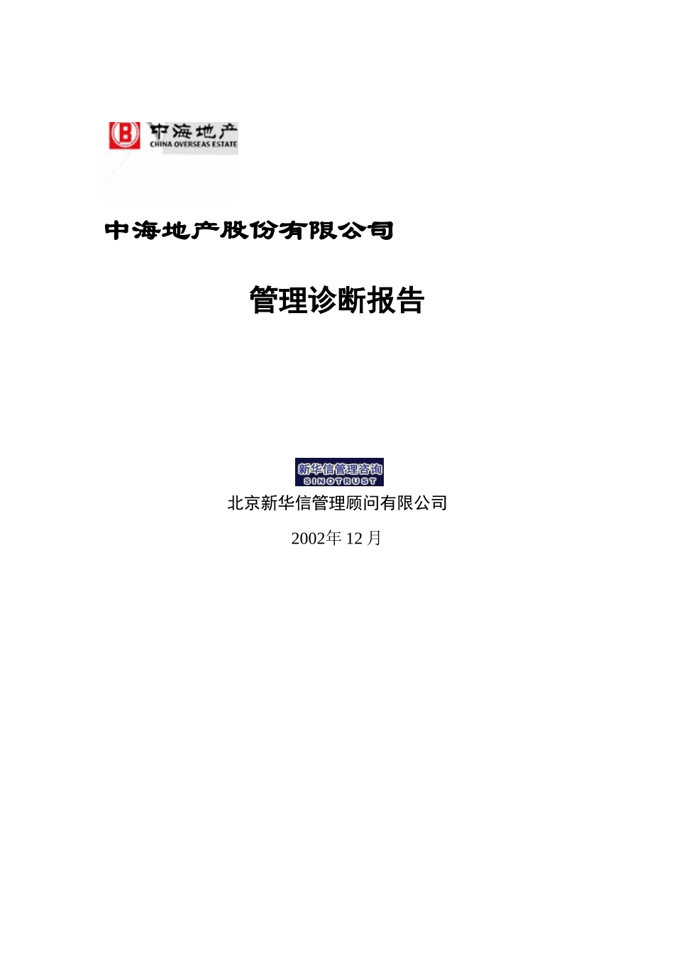 01中海地产－管理诊断报告.doc_第1页