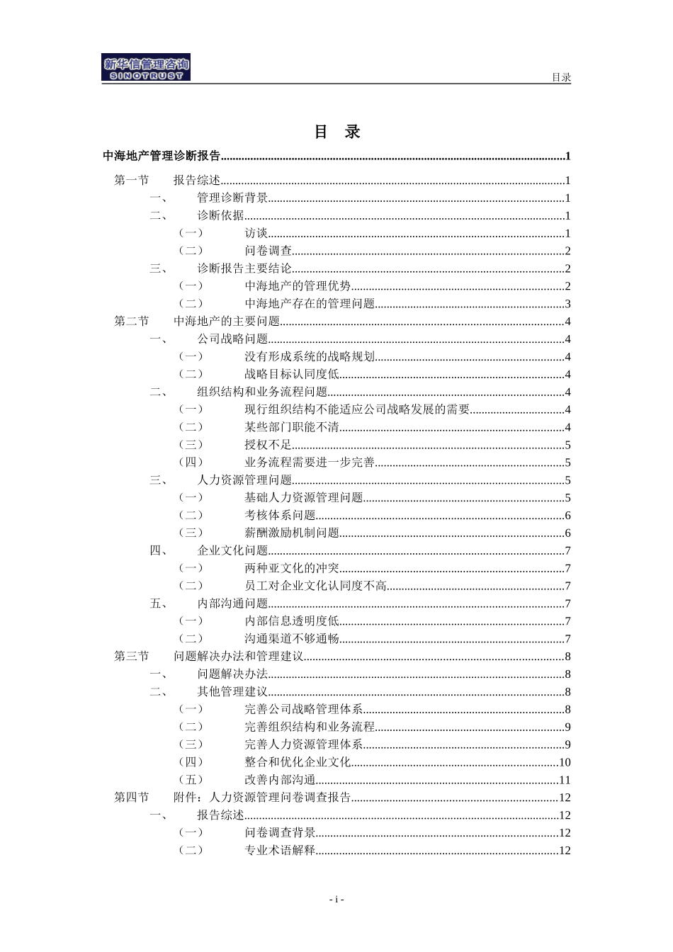 01中海地产－管理诊断报告.doc_第2页