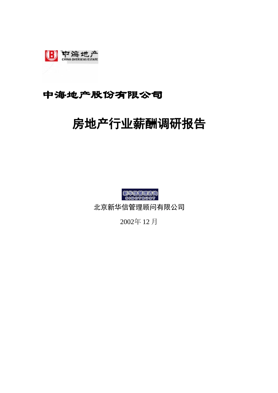 02中海地产－薪酬调查报告.doc_第1页