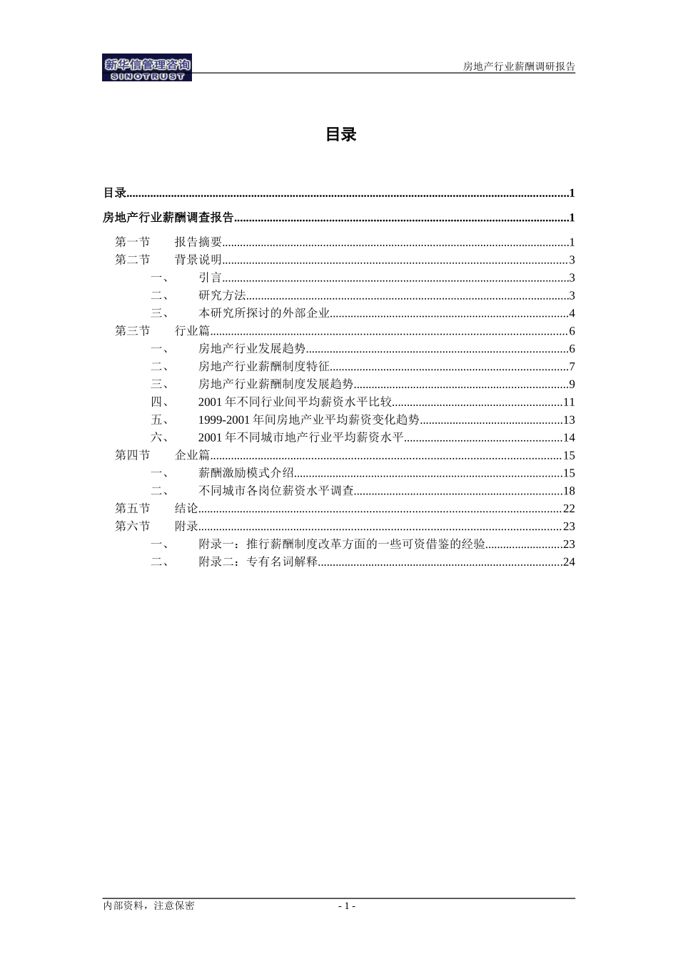 02中海地产－薪酬调查报告.doc_第2页