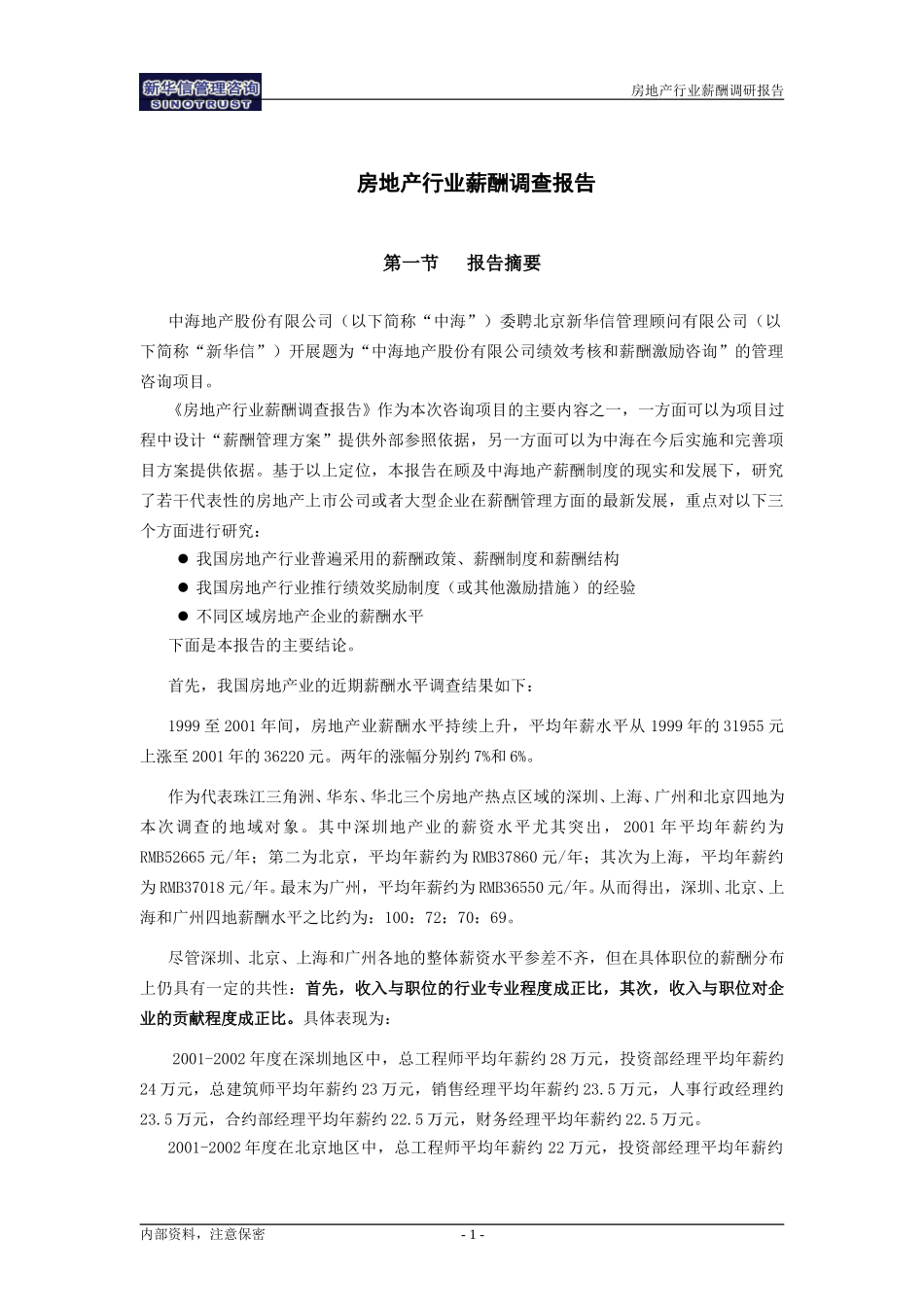 02中海地产－薪酬调查报告.doc_第3页