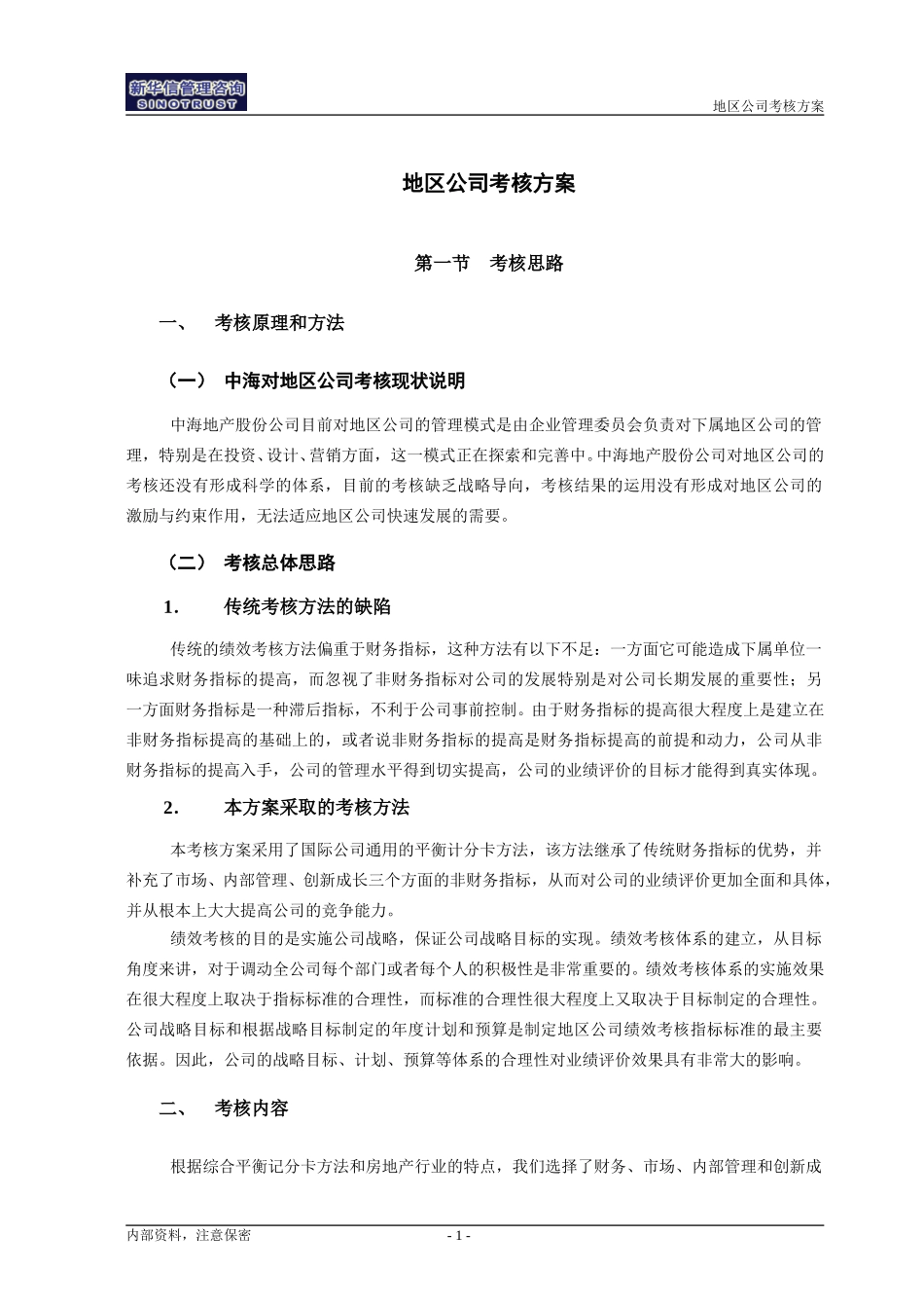 03中海地产－地区公司考核方案.doc_第3页