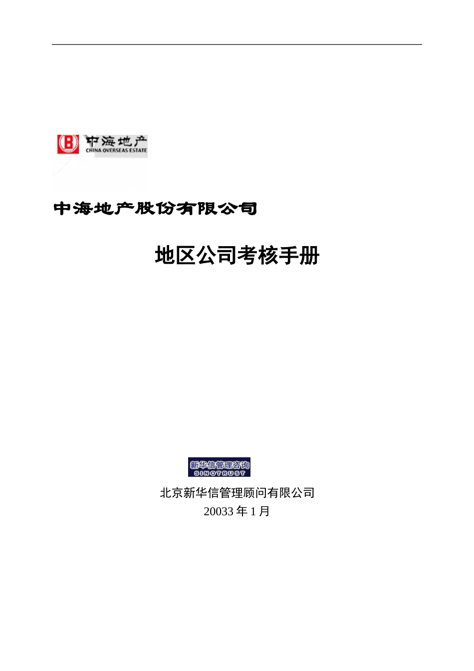 04中海地产－地区公司考核手册.doc_第1页