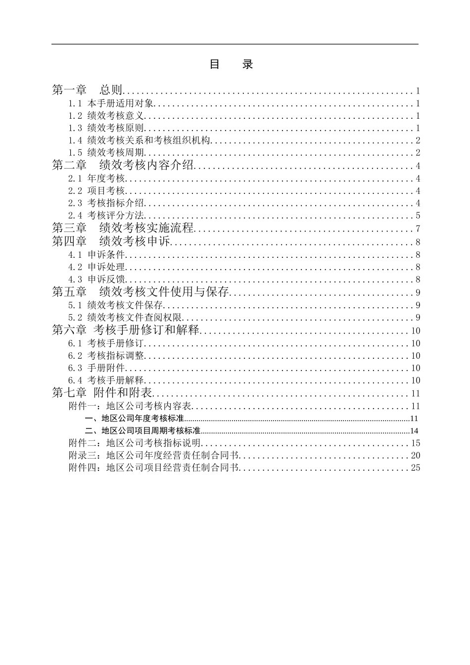 04中海地产－地区公司考核手册.doc_第2页