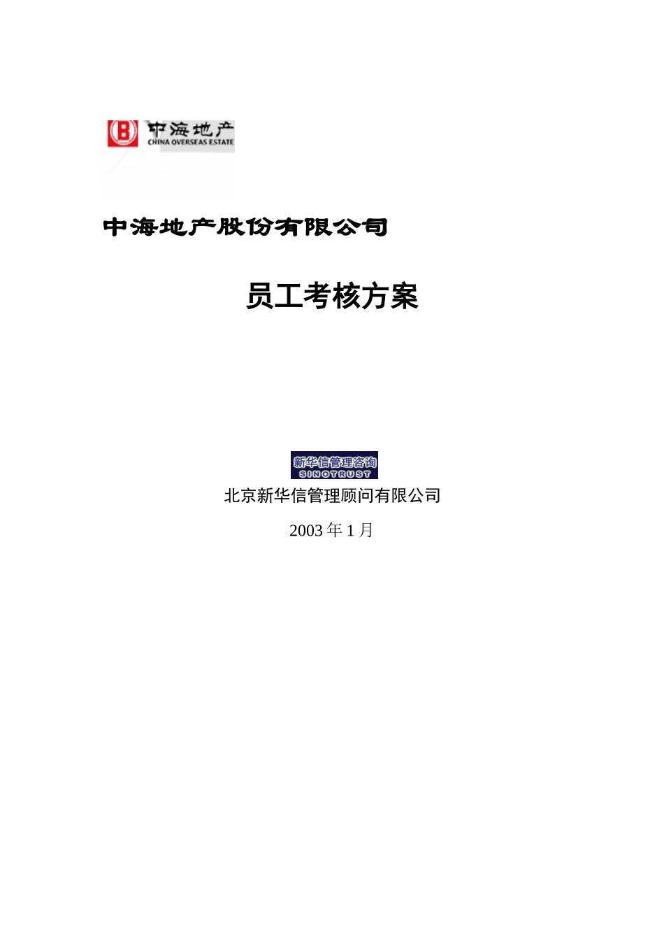 05中海地产－员工考核方案.doc_第1页
