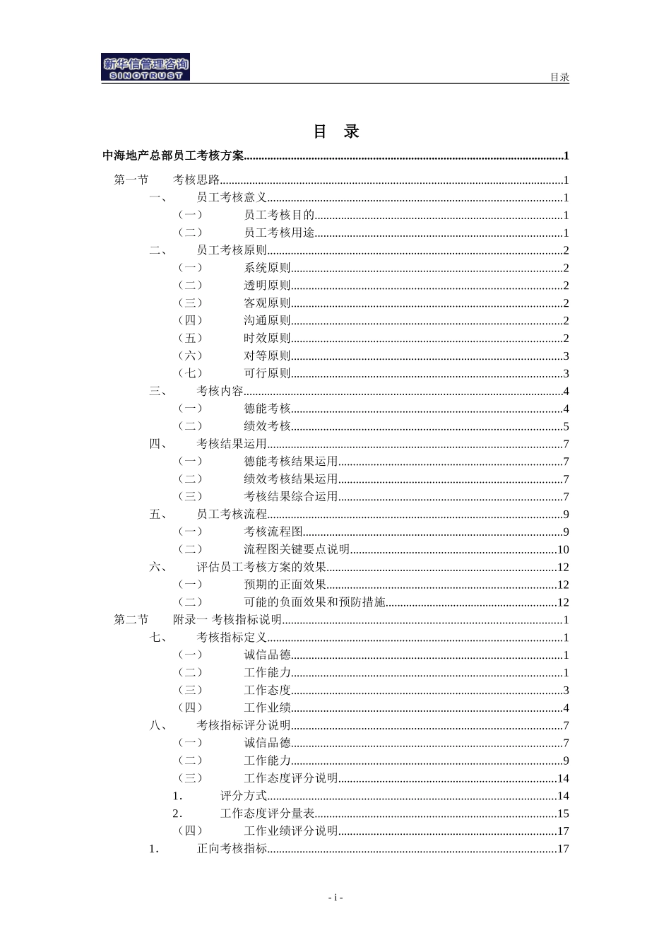 05中海地产－员工考核方案.doc_第2页