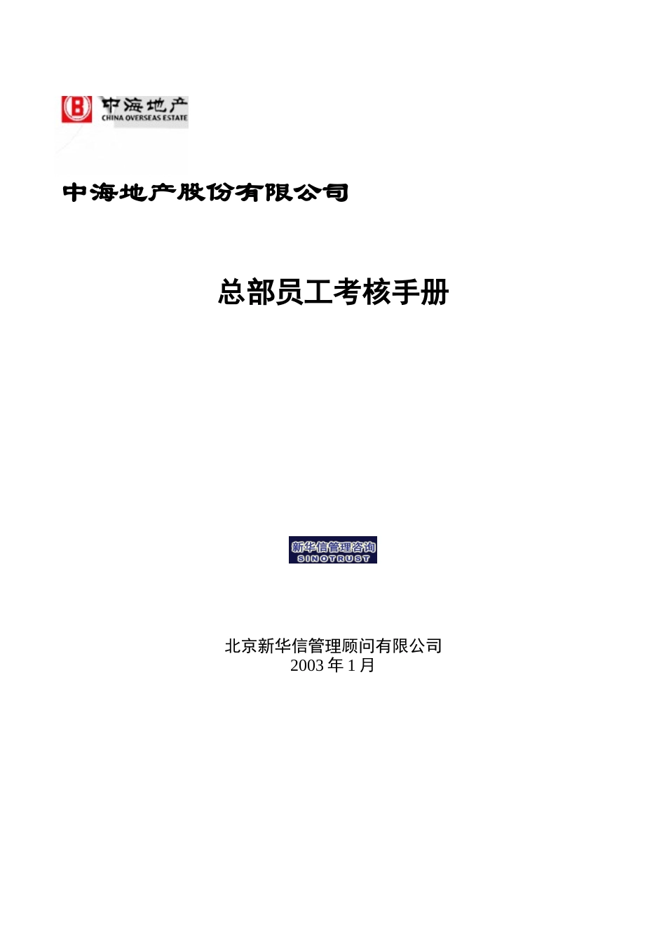 06中海地产－员工考核手册.doc_第1页