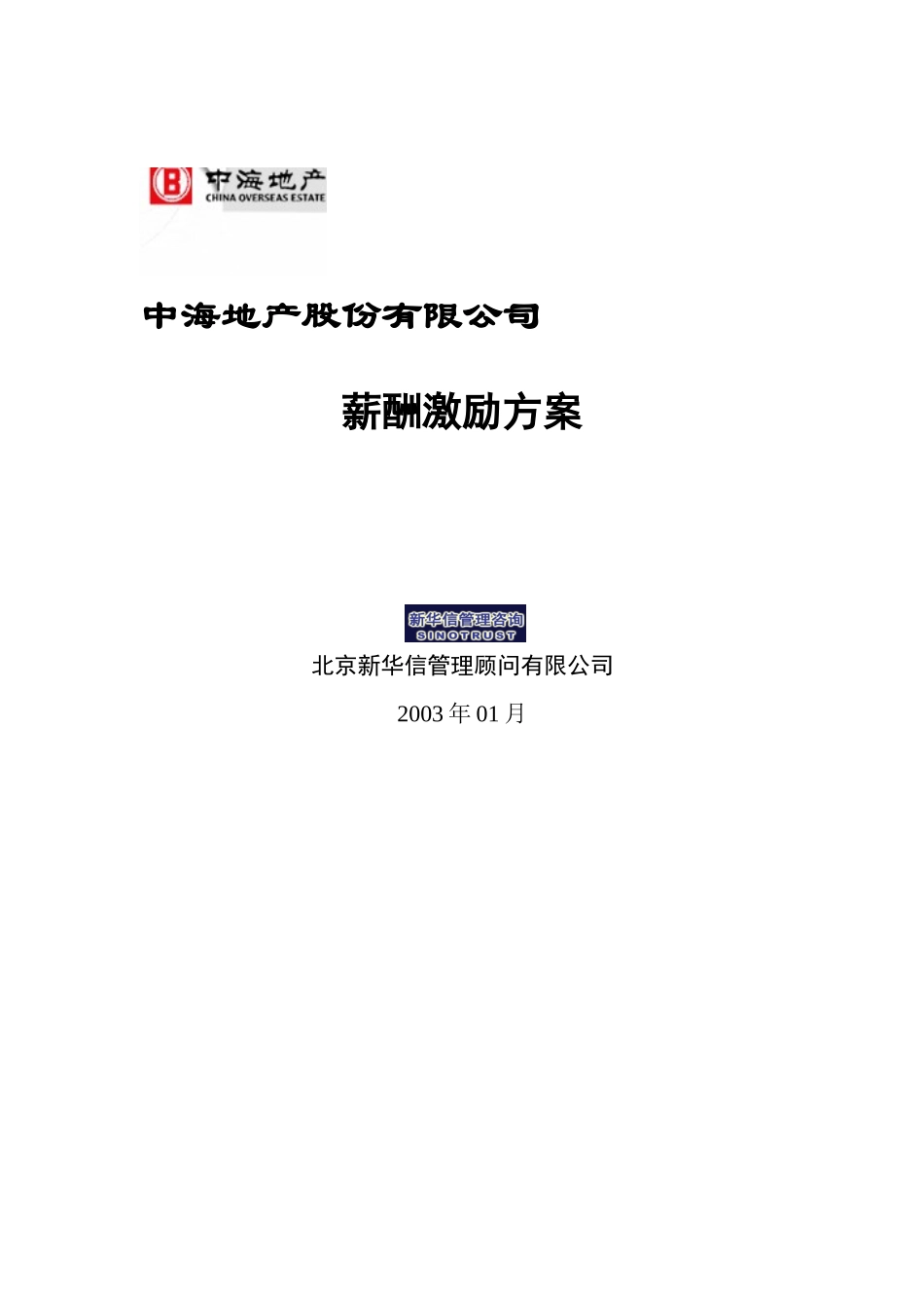 07中海地产－薪酬激励方案.doc_第1页
