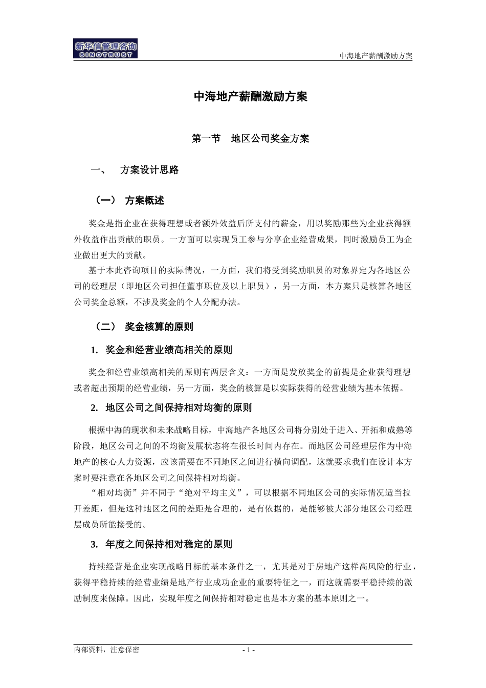 07中海地产－薪酬激励方案.doc_第3页