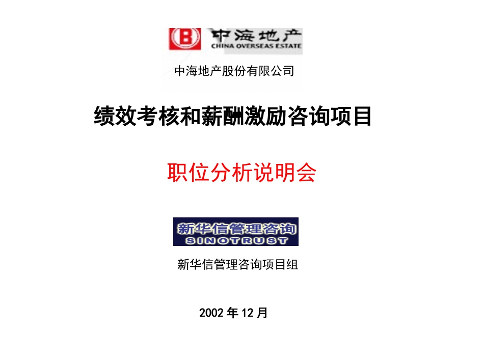 11中海项目－职位分析材料.ppt_第1页
