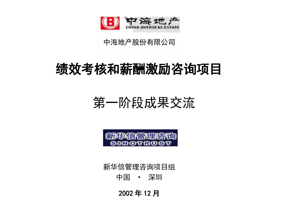 12中海项目－中期汇报材料.ppt_第1页